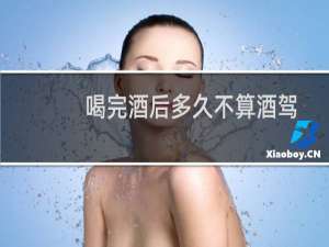喝完酒后多久不算酒驾