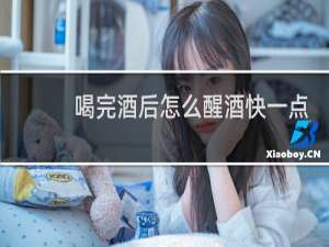 喝完酒后怎么醒酒快一点
