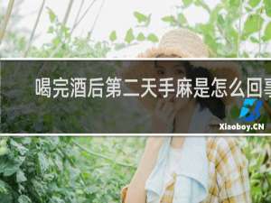 喝完酒后第二天手麻是怎么回事