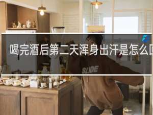 喝完酒后第二天浑身出汗是怎么回事