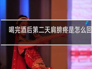 喝完酒后第二天肩膀疼是怎么回事