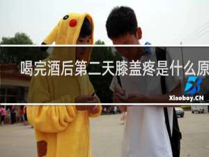喝完酒后第二天膝盖疼是什么原因