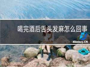 喝完酒后舌头发麻怎么回事