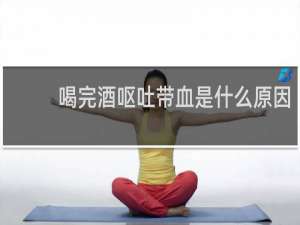 喝完酒呕吐带血是什么原因