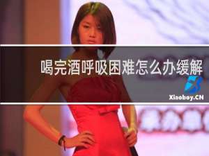 喝完酒呼吸困难怎么办缓解