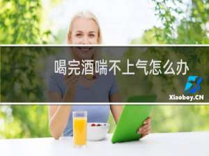 喝完酒喘不上气怎么办