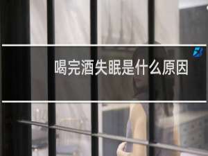 喝完酒失眠是什么原因