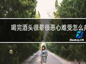 喝完酒头很晕很恶心难受怎么办
