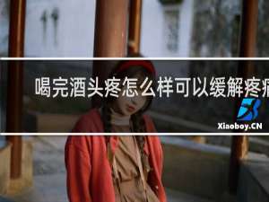 喝完酒头疼怎么样可以缓解疼痛