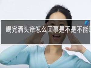 喝完酒头痒怎么回事是不是不能喝酒