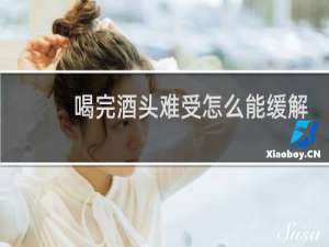 喝完酒头难受怎么能缓解