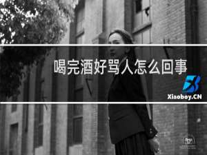 喝完酒好骂人怎么回事
