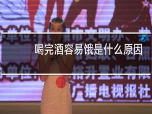 喝完酒容易饿是什么原因