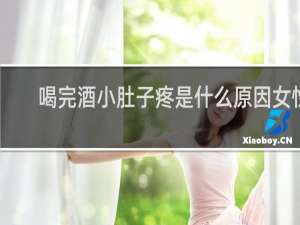 喝完酒小肚子疼是什么原因女性 大便困难