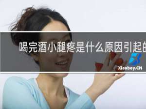 喝完酒小腿疼是什么原因引起的