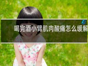 喝完酒小臂肌肉酸痛怎么缓解