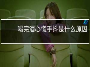 喝完酒心慌手抖是什么原因