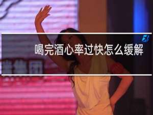 喝完酒心率过快怎么缓解