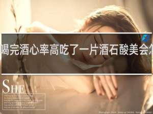 喝完酒心率高吃了一片酒石酸美会怎么样