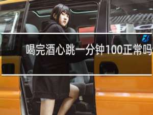 喝完酒心跳一分钟100正常吗