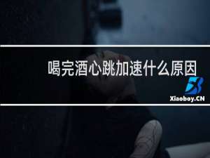 喝完酒心跳加速什么原因