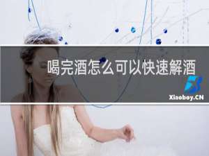 喝完酒怎么可以快速解酒