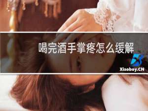 喝完酒手掌疼怎么缓解