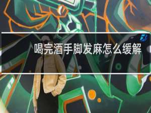 喝完酒手脚发麻怎么缓解