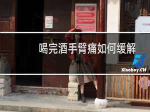 喝完酒手臂痛如何缓解