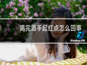 喝完酒手起红点怎么回事