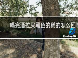 喝完酒拉屎黑色的稀的怎么回事