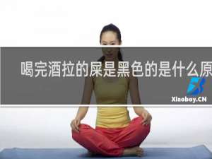喝完酒拉的屎是黑色的是什么原因