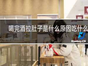 喝完酒拉肚子是什么原因吃什么药