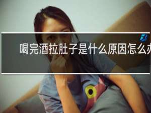 喝完酒拉肚子是什么原因怎么办