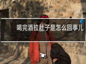 喝完酒拉肚子是怎么回事儿