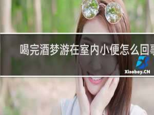 喝完酒梦游在室内小便怎么回事