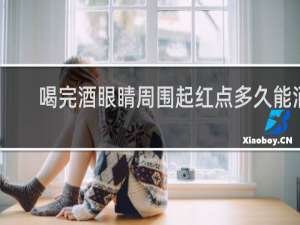 喝完酒眼睛周围起红点多久能消