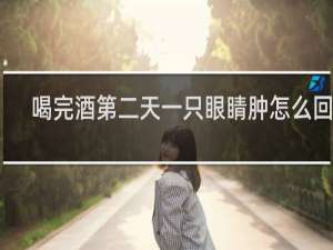 喝完酒第二天一只眼睛肿怎么回事