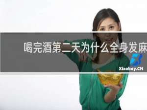 喝完酒第二天为什么全身发麻