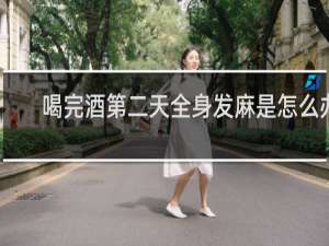 喝完酒第二天全身发麻是怎么办