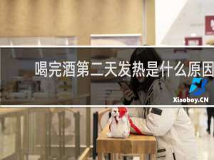 喝完酒第二天发热是什么原因