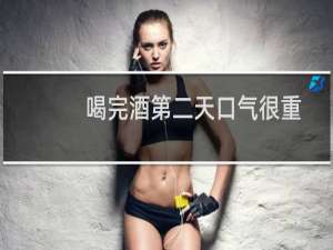 喝完酒第二天口气很重