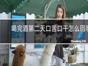 喝完酒第二天口苦口干怎么回事