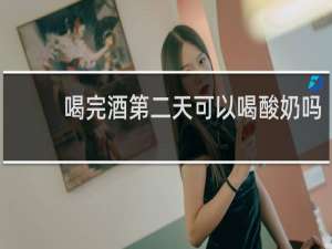 喝完酒第二天可以喝酸奶吗