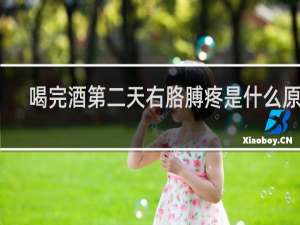喝完酒第二天右胳膊疼是什么原因