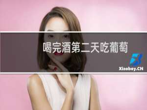 喝完酒第二天吃葡萄