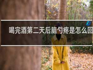 喝完酒第二天后脑勺疼是怎么回事