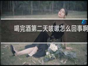 喝完酒第二天咳嗽怎么回事啊