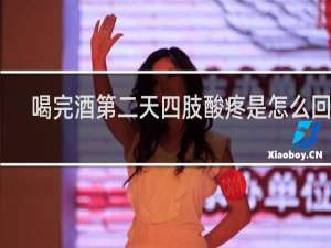 喝完酒第二天四肢酸疼是怎么回事