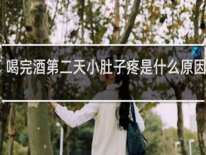 喝完酒第二天小肚子疼是什么原因女性